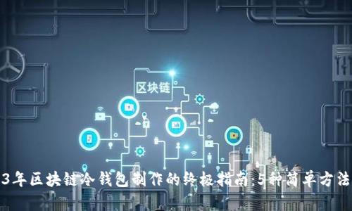 2023年区块链冷钱包制作的终极指南：5种简单方法解析