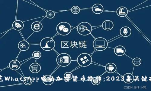如何识别和防范WhatsApp中的加密货币欺诈：2023年关键技巧和数据分析