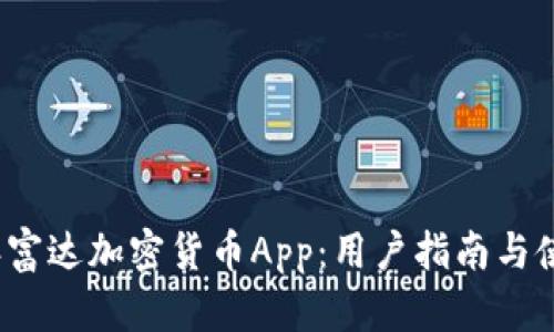 2023年富达加密货币App：用户指南与使用技巧
