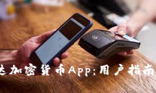 2023年富达加密货币App：用户指南与使用技巧