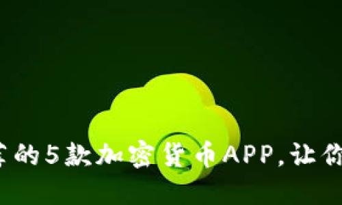 2023年最推荐的5款加密货币APP，让你的投资更轻松