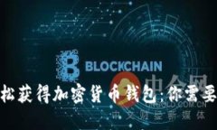 2023年如何轻松获得加密货