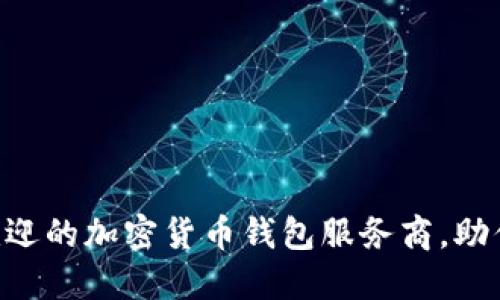 2023年10大最受欢迎的加密货币钱包服务商，助你安全管理数字资产