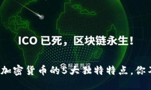 2023年加密货币的5大独特特点，你不可不知