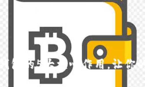 揭秘加密货币冷钱包的5大核心作用，让你的数字资产更安全