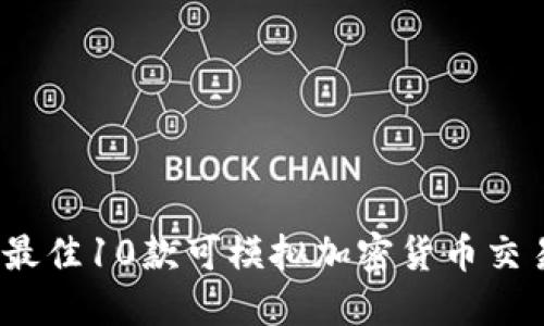 2023年最佳10款可模拟加密货币交易的软件