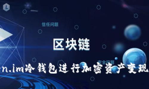 如何使用Token.im冷钱包进行加密资产变现：5个实用步骤