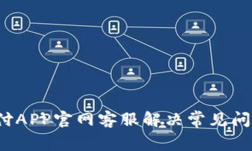 2023年易币付APP官网客服解决常见问题与联系指南