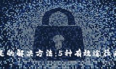 冷钱包矿工费不足的解决