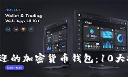 2023年最受欢迎的加密货币钱包：10大推荐与使用指南