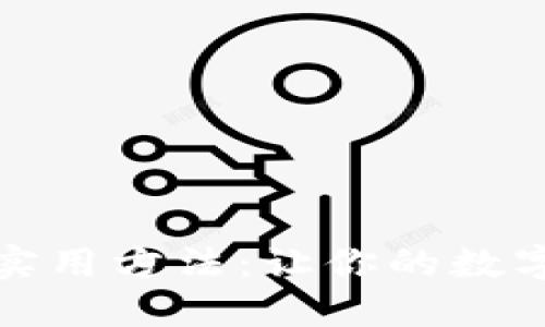 USDT的5种实用方法：让你的数字资产更灵活