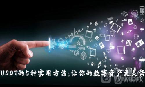USDT的5种实用方法：让你的数字资产更灵活