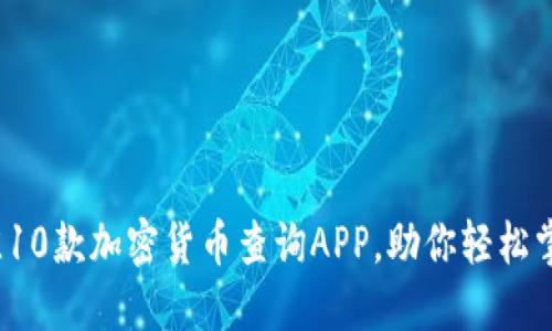 2023年最佳10款加密货币查询APP，助你轻松掌握市场动态