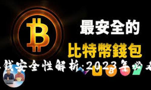 冷钱包存钱安全性解析：2023年必看5大要点