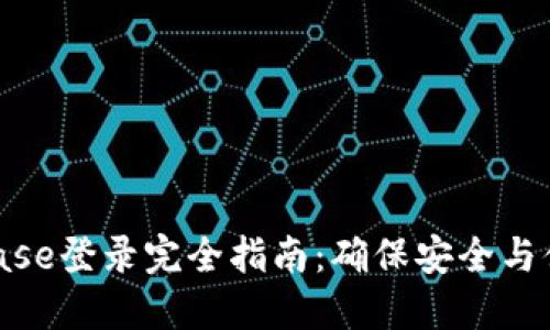 2023年Coinbase登录完全指南：确保安全与便捷的5个步骤