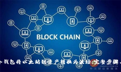 如何通过冷钱包将以太坊链资产转换为波场：完整步骤与注意事项