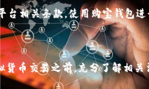 购宝钱包卖币的钱合法吗

购宝钱包, 卖币, 合法性, 虚拟货币/guanjianci

### 引言

随着数字货币的普及，越来越多的用户开始使用不同平台进行虚拟货币的交易和管理。尤其是像购宝钱包这样的数字资产管理平台，用户不仅可以存储虚拟货币，还能够进行买卖。然而，许多人在使用这些平台时常常会问：购宝钱包卖币的钱是否合法？这个问题涉及法律、税务、市场规范等多个方面。

### 法律框架

在讨论购宝钱包卖币的合法性之前，我们首先需要理解数字货币在法律上的地位。各国对虚拟货币的监管政策迥异。在一些国家，数字货币被视为合法资产，而在另一些地方，它们的交易则受到严格限制。

以中国为例，自2017年起，中国中央银行加强了对虚拟货币交易的监管，禁止了ICO（首次代币发行）和加密货币交易所的设立。在这种情况下，使用购宝钱包等平台进行卖币交易是否违法，就需要仔细分析用户的实际操作。

### 购宝钱包的合法性

购宝钱包本身是一种数字资产管理工具，其合规性主要取决于以下几个因素：

- **平台的合规性**：购宝钱包作为第三方平台，是否有相关的许可证和合规性审核，以及其运作方式是否符合当地法律法规。
  
- **用户的行为**：用户通过购宝钱包进行的交易行为是否合法，比如是否涉及到洗钱、诈骗等违法行为。

- **法律环境**：用户所在国家或地区的法律对数字货币和交易平台的规定。用户在进行卖币操作时，需确保自己的行为不违反当地法律法规。

### 个人买卖的注意事项

在使用购宝钱包卖币时，用户需要注意几个方面，以确保自己的交易合法：

#### 资产来源

在卖币之前，用户必须确保自己所持有的数字货币来源合法。这一点尤为重要，因为如果虚拟货币是通过非法渠道获得的，那么在进行交易时，便可能面临法律风险。

#### 申报税务

很多国家对数字货币的收益征税，这意味着用户在通过购宝钱包卖币获得收益时，需要根据当地法律进行税务申报。如果不报税，可能会面临罚款甚至更严重的法律后果。

#### 合同约定

在进行卖币操作前，用户应仔细阅读购宝钱包的相关条款。平台的使用条款、隐私政策和风险提示等，都是保障用户合法权益的重要文件。

### 风险评估

购宝钱包在卖币时，用户需要对潜在风险进行评估。以下是一些可能需要注意的风险因素：

#### 价格波动

数字货币市场的价格波动性极高，用户在卖币时容易因为市场快速变化而遭受损失。因此，在决定成交之前，用户可以借助市场分析工具，了解当前的市场动态。

#### 安全性问题

购宝钱包及其它数字资产管理平台，可能面临黑客攻击的风险。用户在卖币前，需要保证账户的安全性，并尽可能利用双重验证、密码保护等手段来保障自己的资产。

### 合法性总结

从法律层面来看，购宝钱包卖币的合法性不能一概而论，而是需要具体情况具体分析。总体而言，只要用户遵循法律规定、确保资产来源合法，并且遵守平台相关条款，使用购宝钱包进行卖币活动一般不会存在法律风险。然而，用户仍需保持高度警觉，并定期关注所在国家或地区对数字货币的政策变化，以便及时调整自己的操作行为。

### 结论

购宝钱包卖币是否合法的问题没有简单的答案，它与所在地区的法律法规、平台的合规性以及用户的具体操作息息相关。我们建议用户在进行任何虚拟货币交易之前，充分了解相关法律，并咨询专业人士的意见，确保自己的操作合法合规。通过合规交易，才能够真正享受到数字货币带来的便利与优势。