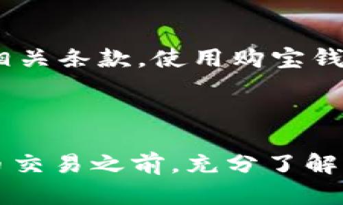 购宝钱包卖币的钱合法吗

购宝钱包, 卖币, 合法性, 虚拟货币/guanjianci

### 引言

随着数字货币的普及，越来越多的用户开始使用不同平台进行虚拟货币的交易和管理。尤其是像购宝钱包这样的数字资产管理平台，用户不仅可以存储虚拟货币，还能够进行买卖。然而，许多人在使用这些平台时常常会问：购宝钱包卖币的钱是否合法？这个问题涉及法律、税务、市场规范等多个方面。

### 法律框架

在讨论购宝钱包卖币的合法性之前，我们首先需要理解数字货币在法律上的地位。各国对虚拟货币的监管政策迥异。在一些国家，数字货币被视为合法资产，而在另一些地方，它们的交易则受到严格限制。

以中国为例，自2017年起，中国中央银行加强了对虚拟货币交易的监管，禁止了ICO（首次代币发行）和加密货币交易所的设立。在这种情况下，使用购宝钱包等平台进行卖币交易是否违法，就需要仔细分析用户的实际操作。

### 购宝钱包的合法性

购宝钱包本身是一种数字资产管理工具，其合规性主要取决于以下几个因素：

- **平台的合规性**：购宝钱包作为第三方平台，是否有相关的许可证和合规性审核，以及其运作方式是否符合当地法律法规。
  
- **用户的行为**：用户通过购宝钱包进行的交易行为是否合法，比如是否涉及到洗钱、诈骗等违法行为。

- **法律环境**：用户所在国家或地区的法律对数字货币和交易平台的规定。用户在进行卖币操作时，需确保自己的行为不违反当地法律法规。

### 个人买卖的注意事项

在使用购宝钱包卖币时，用户需要注意几个方面，以确保自己的交易合法：

#### 资产来源

在卖币之前，用户必须确保自己所持有的数字货币来源合法。这一点尤为重要，因为如果虚拟货币是通过非法渠道获得的，那么在进行交易时，便可能面临法律风险。

#### 申报税务

很多国家对数字货币的收益征税，这意味着用户在通过购宝钱包卖币获得收益时，需要根据当地法律进行税务申报。如果不报税，可能会面临罚款甚至更严重的法律后果。

#### 合同约定

在进行卖币操作前，用户应仔细阅读购宝钱包的相关条款。平台的使用条款、隐私政策和风险提示等，都是保障用户合法权益的重要文件。

### 风险评估

购宝钱包在卖币时，用户需要对潜在风险进行评估。以下是一些可能需要注意的风险因素：

#### 价格波动

数字货币市场的价格波动性极高，用户在卖币时容易因为市场快速变化而遭受损失。因此，在决定成交之前，用户可以借助市场分析工具，了解当前的市场动态。

#### 安全性问题

购宝钱包及其它数字资产管理平台，可能面临黑客攻击的风险。用户在卖币前，需要保证账户的安全性，并尽可能利用双重验证、密码保护等手段来保障自己的资产。

### 合法性总结

从法律层面来看，购宝钱包卖币的合法性不能一概而论，而是需要具体情况具体分析。总体而言，只要用户遵循法律规定、确保资产来源合法，并且遵守平台相关条款，使用购宝钱包进行卖币活动一般不会存在法律风险。然而，用户仍需保持高度警觉，并定期关注所在国家或地区对数字货币的政策变化，以便及时调整自己的操作行为。

### 结论

购宝钱包卖币是否合法的问题没有简单的答案，它与所在地区的法律法规、平台的合规性以及用户的具体操作息息相关。我们建议用户在进行任何虚拟货币交易之前，充分了解相关法律，并咨询专业人士的意见，确保自己的操作合法合规。通过合规交易，才能够真正享受到数字货币带来的便利与优势。