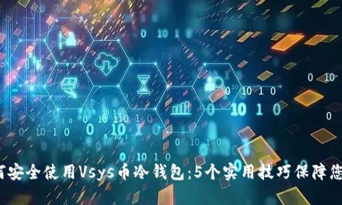 2023年如何安全使用Vsys币冷钱包：5个实用技巧保障您的数字资产