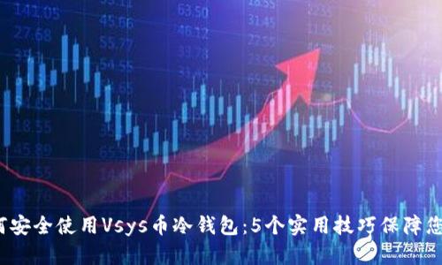 2023年如何安全使用Vsys币冷钱包：5个实用技巧保障您的数字资产