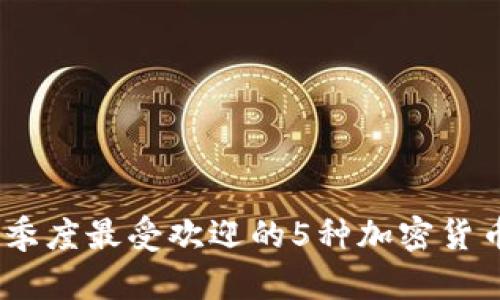 2023年第二季度最受欢迎的5种加密货币的投资机会