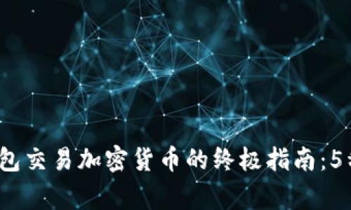 2023年钱包交易加密货币的终极指南：5种常见方式