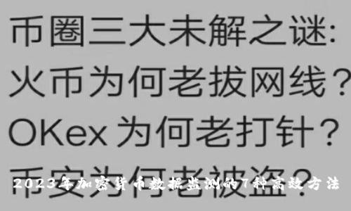 2023年加密货币数据监测的7种高效方法