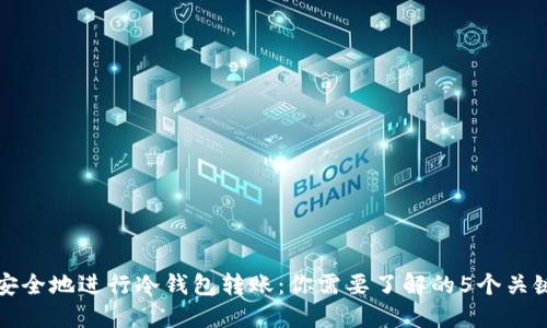 如何安全地进行冷钱包转账：你需要了解的5个关键因素