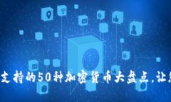 : 2023年Coinbase支持的50种加