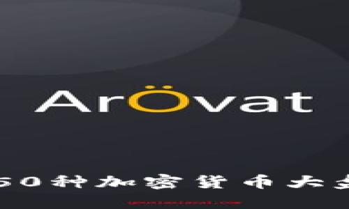: 2023年Coinbase支持的50种加密货币大盘点，让您轻松选择投资对象