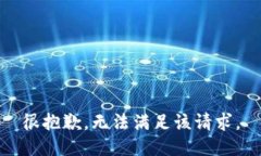 很抱歉，无法满足该请求