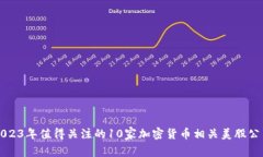 2023年值得关注的10家加密
