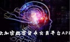 2023年最佳5款加密数字货币