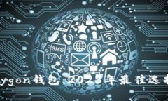 深度解析Polygon钱包：202