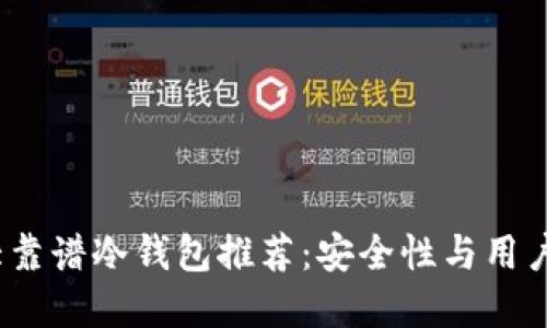 2023年十大靠谱冷钱包推荐：安全性与用户体验双丰收