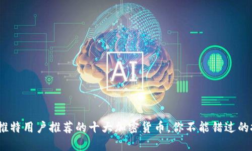 2023年推特用户推荐的十大加密货币，你不能错过的投资机会