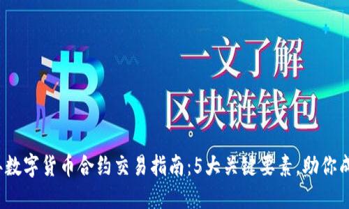 2023年数字货币合约交易指南：5大关键要素，助你成功投资