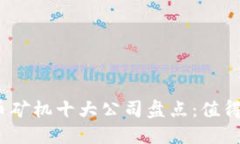 2023年加密货币矿机十大公