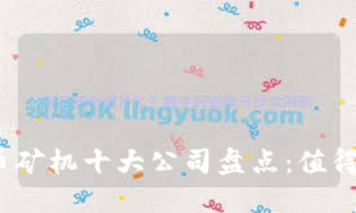 2023年加密货币矿机十大公司盘点：值得投资的优质选择