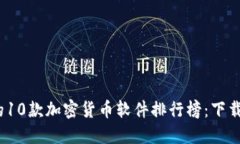 2023年最优秀的10款加密货