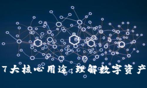 加密货币钱包的7大核心用途：理解数字资产管理的必备工具