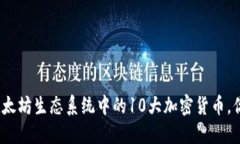 2023年以太坊生态系统中的