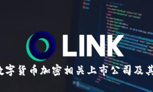 2023年十大数字货币加密相关上市公司及其投资潜力分析