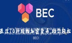 2023年最佳10种购物加密货