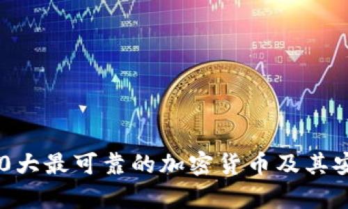 2023年10大最可靠的加密货币及其安全性分析