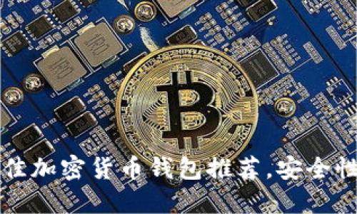 2023年7款最佳加密货币钱包推荐，安全性和易用性兼具