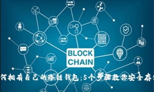 2023年如何拥有自己的冷链钱包：5个步骤教你安全存储加密资产