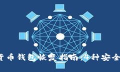 2023年加密货币钱包恢复指