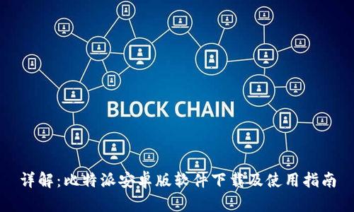 详解：比特派安卓版软件下载及使用指南