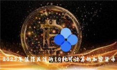 2023年值得关注的10种可计